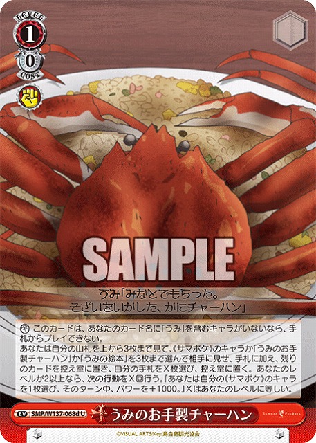 うみのお手製チャーハン(d) 【SMP/W137-068dU】